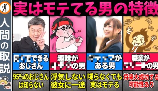 【ゆっくり解説】活かせば100%モテる男の特徴9選