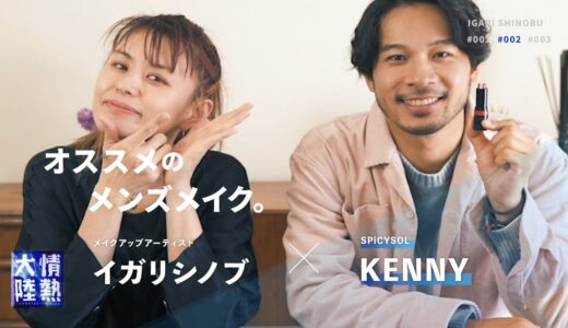 【メンズメイク】イガリシノブがオススメのメンズメイクを紹介！モデルとしてKENNYが登場！