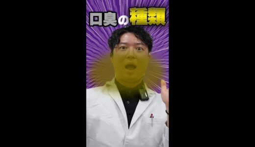 【口臭改善】口臭って実は4種類あるんです。#shorts