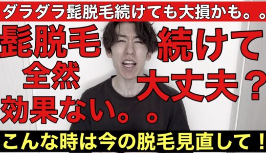 その髭脱毛正直ダラダラ続けても時間の無駄かも。。他の髭脱毛に変えた方が良いかもしれないポイントを経験者が忖度なしに共有！