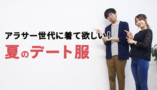 女性が選ぶ！アラサー世代に着て欲しい、夏のデート服とは？