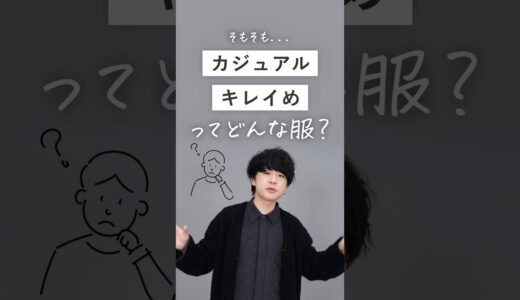 【一生使える!?】毎日のコーデを、劇的に！簡単に！お洒落に！考えられる！最強理論です！！！