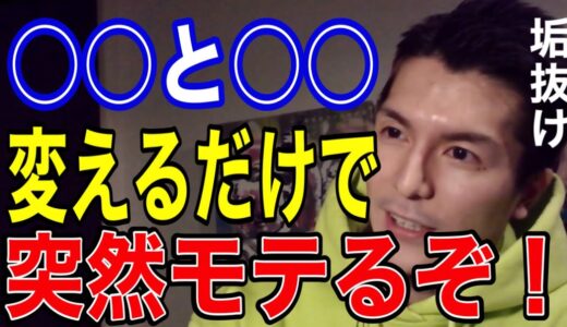 モテたい奴は見ろ！ふぉいが教える垢抜け講座【切り抜き】【レペゼン】