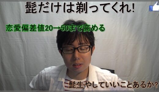 モテるために清潔感を出すなら髭を剃ってくれ!!