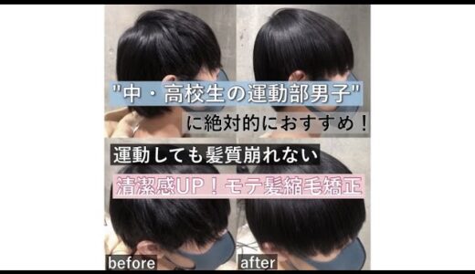 【運動部男子必見】運動しても髪質崩れない！清潔感UPモテ髪縮毛矯正◎