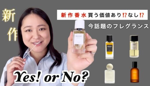 【衝撃】買う価値あり⁉️なし⁉️ 最新作香水レビュー！今話題のフレグランス徹底解説🔍ドルセー、Senyoko他