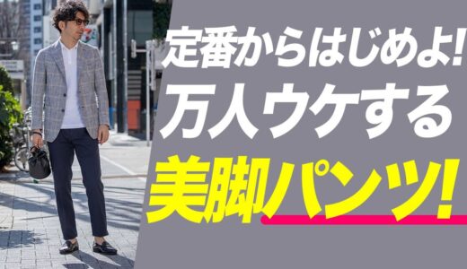 【TPOってあるよね】これが万人ウケするオトナのファッションだ！穿くだけで清潔感が上がるおしゃれパンツはコレ【メンズファッション 40代 50代】