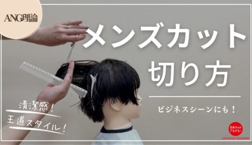 【明確な角度でわかりやすい！】清潔感バツグン！メンズカット切り方