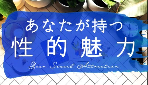 【忖度一切なし本格鑑定🔮】あなたが持つ性的魅力🫶｜恋愛タロット占い｜辛口🌶