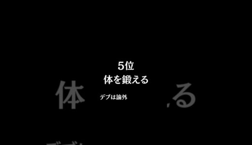 これができると必ずモテる男ランキング #shorts