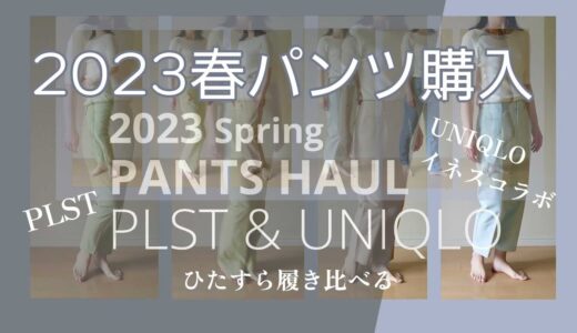 【UNIQLO & PLST 春の購入品】下半身コンプレックス★履き比べ★過去パンツとの比較☆あの神パンツも☆アラフォー清潔感カジュアル