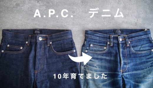 清潔感デニムはA.P.C.で決まり！？生デニムと経年変化