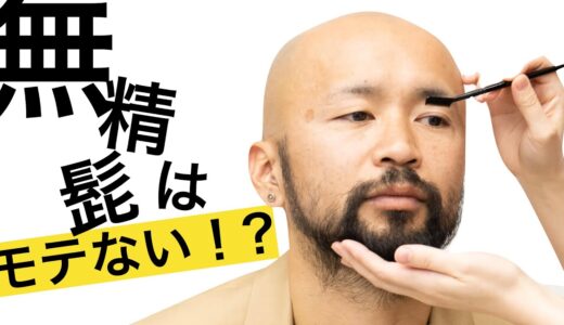 【清潔感のある男性はヒゲを整える】女性から好かれる最低元の身だしなみ