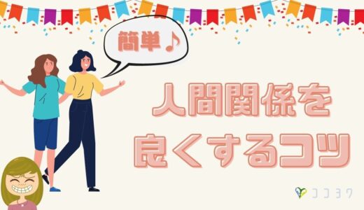 【行動心理】人間関係を良くする5つの方法／人が怖い人も安心に人付き合いしよう!