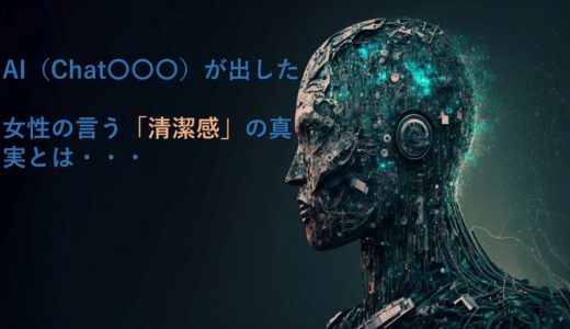 AI（Chat〇〇〇）が出した女性の言う「清潔感」とは。