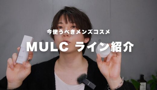 【メンズメイク初心者必見】メンズコスメブランド MULCのラインナップを紹介します