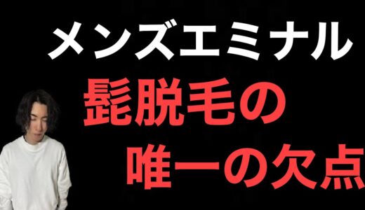 メンズエミナルの髭脱毛の唯一の欠点についてお伝え致します