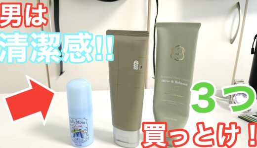 【ダメンズ脱却！】清潔感アップ！メンズが買うべき３選！キレイな男子はモテます！