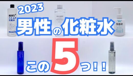 【コスパも抜群】プロおすすめのメンズ化粧水5選！人気のプチプラスキンケア◎