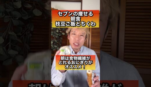 【ほぼ100%痩せる】セブンイレブンの激痩せご飯 #shorts