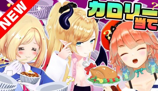 【ダイエット！？】アイドルの食生活が今暴かれる！【#カロリーチョイス】