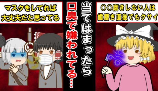 【6割が自覚無し…】口臭がクサイ事に気付いてない人に共通する特徴【ゆっくり解説】