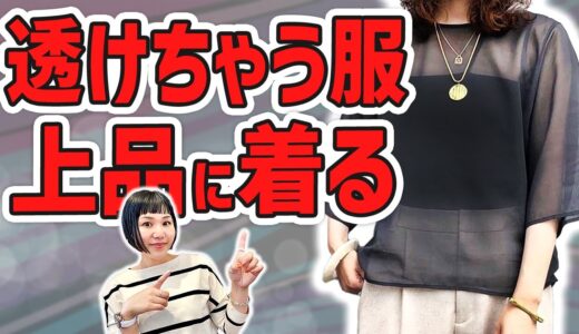 透けてる服を大人女子が上品に着こなすコツ