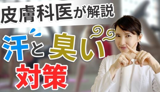 【皮膚科医が解説】汗と臭い対策