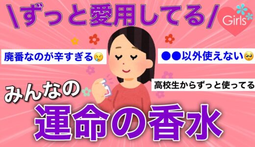 【有益雑談】みんながずっと愛用してる運命の香水を語ろう【香り/コスメ/美容/ガールズちゃんねる】