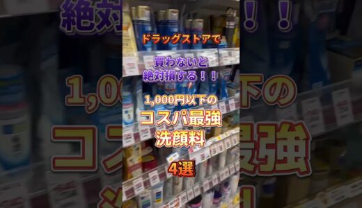 【洗顔料紹介】ドラストで買わないと損する1,000円以下洗顔料4選 #メンズ美容 #スキンケア #プチプラコスメ #ドラッグストア #メンズスキンケア #スキンケアコスメ #美容  #洗顔 #洗顔料