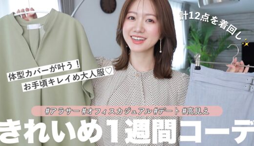 【春夏服12点】キレイめ派さん必見❣️着回し1週間コーデ組んでみた👗💓