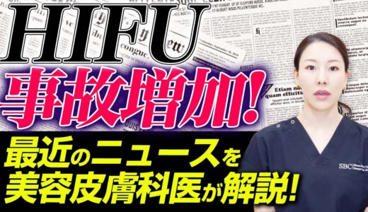 HIFUで後遺症被害が相次いでいるというニュースについて解説します。