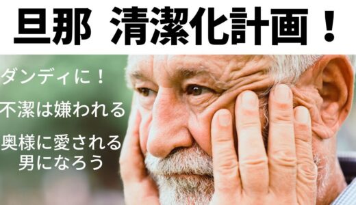 【旦那はキモい】それは清潔感がなくなったから