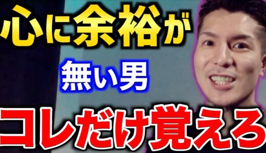 ※心に余裕が無い男はモテないぞ【ふぉい 切り抜き】