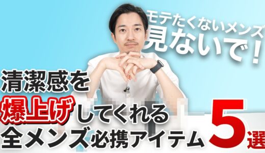 モテる男の必需品を5つ紹介！！