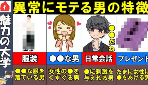 【ゆっくり解説】ブサイクなのに怖いくらい女性にモテる男の特徴10選！