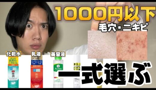 【職業スキンケアが選ぶ】効果がプチプラじゃない化粧品ニキビと毛穴で選ぶとこれだ。