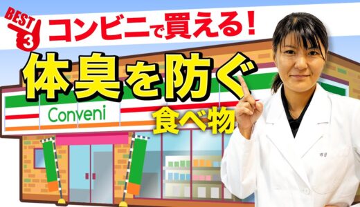 コンビニで買える「体臭を防ぐ食べ物 ベスト3」 管理栄養士推奨【ビーレジェンド プロテイン】