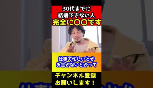 30までに結婚できない人って〇〇だよね。炎上覚悟で言います【ひろゆき/結婚】#shorts