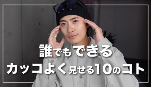 【全男必見】誰でもできる自分をカッコよく見せる10個の方法