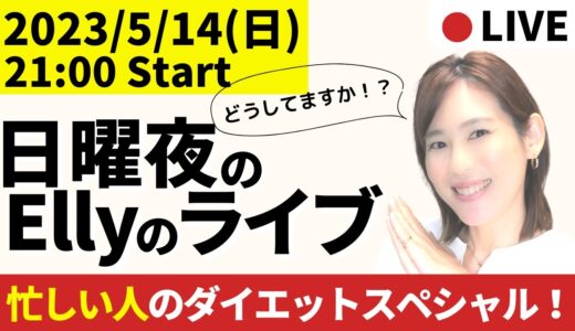 【21:00-22:00】忙しい人のダイエットスペシャル！【毎週日曜日21時】ダイエットと東洋医学を話しまくる定例会！