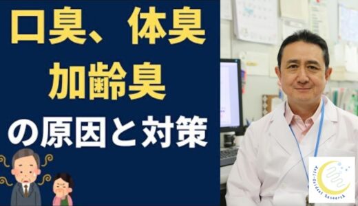 『口臭、体臭、加齢臭の原因と対策』岐阜大学 抗酸化研究部門 特任教授 犬房春彦