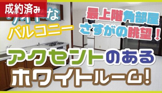 《部屋紹介》 【ルーフバルコニー】ホワイトベースの清潔感！あらゆる所がワイドな最上階！角部屋！【2LDK賃貸マンション】