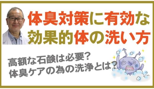 体臭・ワキガ臭ケアのための効果的洗浄方法