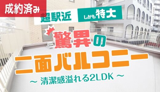 【この部屋だけのオンリーワン！】超駅近で、驚異の二面バルコニー！！清潔感溢れる2LDK【2LDK賃貸マンションを内見】