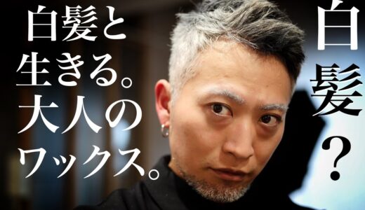 おじさん歓喜『白髪と生きる大人のワックス』白髪ぼかしは染めるだけじゃないです。