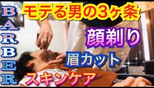 モテる男の3か条＊顔剃り＊スキンケア＊眉毛カット(鼻毛)床屋に通う男性がやっている秘訣教えます＃質問疑問はコメント欄にて受付中