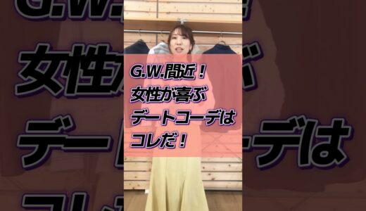 【30代・40代メンズ】G.W.間近！女性が喜ぶのデートコーデはコレ！#メンズファッション #メンズ服 #春服 #夏服 #女子ウケ #デートコーデ #dコレ #shorts