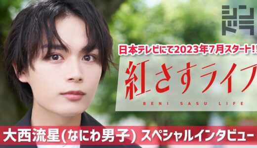 大西流星(なにわ男子)がメンズコスメで起業を目指すメイク男子に💄7月スタート「紅さすライフ」SPインタビュー🎤メイク男子×すっぴん女子の起業青春ラブコメ🧡／日本テレビ「シンドラ」