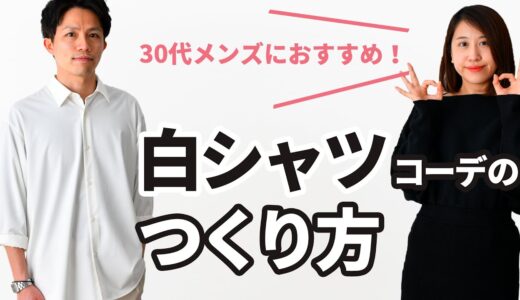 【30代メンズ】白シャツで作る春の好印象コーデ！